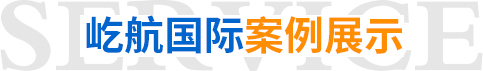 屹航國(guó)際案例展示